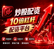 炒股配资_配资炒股平台_股票配资/线上配资开户