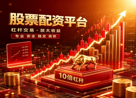 股票配资对接,市价单,盈利放大,股市大幅波动,配资平台市场分析,结果分析,谨慎投资,风控流程,杠杆风险,流动性风险