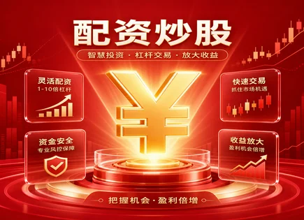 股票杠杆投资策略,配资策略选择标准,市场融资环境,行情波动分析,平台盈利预测,配资流程详解,高杠杆操作技巧,风控与保证金,杠杆投资风险控制