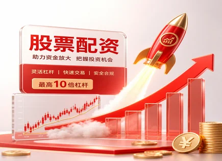 弘大股票配资,股票配资需求变化,资本增值路径,高杠杆过度依赖,索提诺比率,资金分配流程,资金增幅,配资风控指标,杠杆风险管理