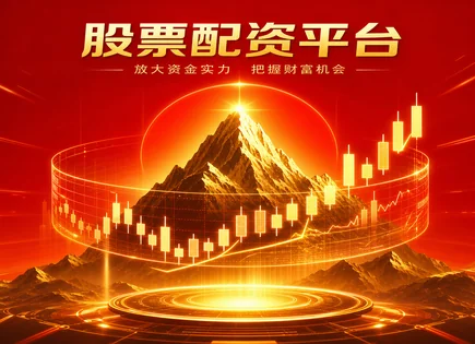 股票杠杆支付利息,股票配资市场分析,货币政策传导,配资市场监管,配资资金管理透明度,高效市场管理,证券杠杆风险,融资融券与配资区别,交易绩效趋势,监管合规