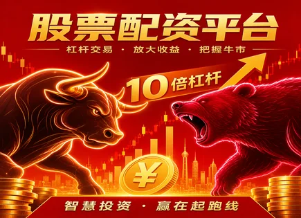 股票配资,股票配资操作指引,市场数据分析,投资机会拓展,资金链断裂,配资风险控制,绩效优化,利润分配机制,配资合规提示