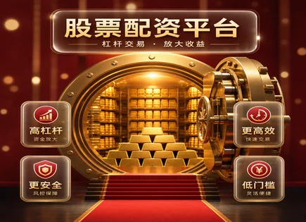 股票网上配资平,杠杆交易机制,配资降低交易成本,资产配置,配资平台安全性,资金分配管理,配资资金比例,杠杆风险控制,合规与信息披露