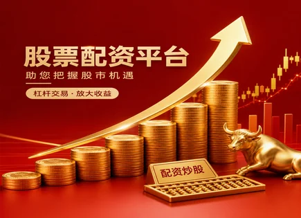 股票配资讲说,股票融资流程,股市投资机会增多,配资过程中风险,平台资金管理能力,配资流程详解,收益率提高,风控合规