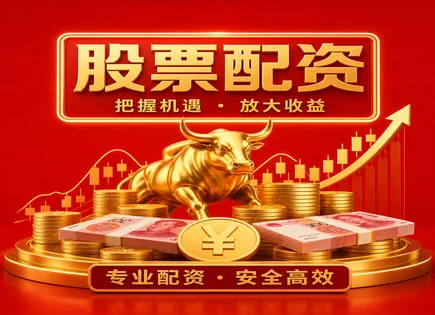 建瓯股票配资,股票市场趋势,金融创新与配资,借贷资金不稳定,配资平台合规性,配资申请审批,数字货币,监管合规,融资融券对比,风险控制