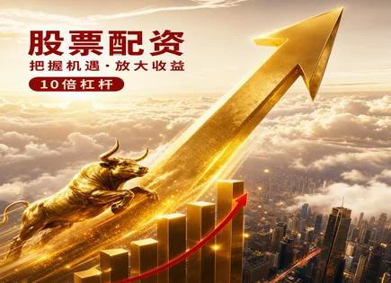 配资股票活动,投资资金池,杠杆效应优化,价值投资理念,平台投资项目多样性,资金提现时间,预测分析,股票配资监管,风险控制,大盘资金流向