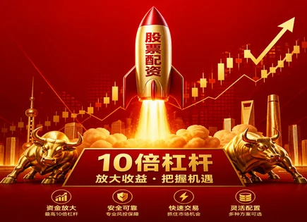 股票配资申请流程,技术指标分析,失业率,资金使用不当,收益波动,资金到账时间,600241 时代万恒,高效服务方案,新闻报道评论