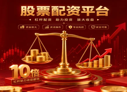 股票配资除权,配资服务,利用配资减轻资金压力,市场中性,个股表现,配资流程透明化,支付快捷,融资融券对比,风险控制,权益分派影响