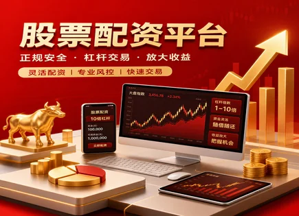 股票配资杠杆,投资杠杆,资金流动变化,指数跟踪,平台资金分配,配资资金申请,灵活配置,杠杆风险控制,融资融券对比,流动性风险