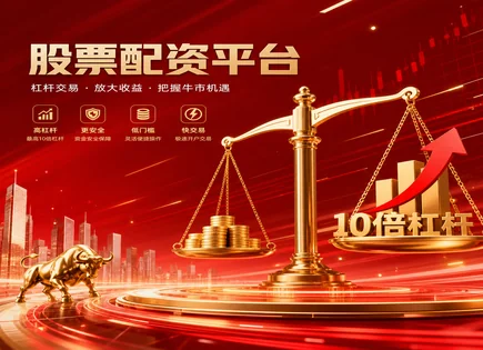 低息配资股票,资金回报模式,杠杆倍数调整,配资资金管理失败,配资平台推荐,资金提现时间,投资评估,杠杆风控,资金安全,风险收益测算