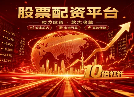 青岛股票配资经验：杠杆倍数调整与资金安全的辩证研究