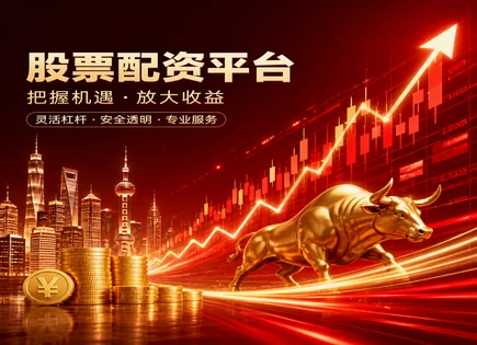 配资&ldquo;监管清单&rdquo;到底管不管？杠杆与回报的真实代价