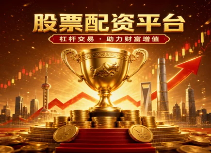 牛股配资的&ldquo;全景地图&rdquo;：从到账到风险怎么想