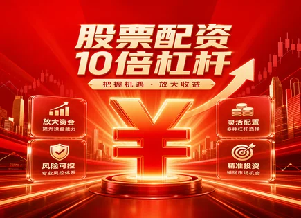 从&ldquo;配资绿地&rdquo;到账户自律：一套能落地的股市框架