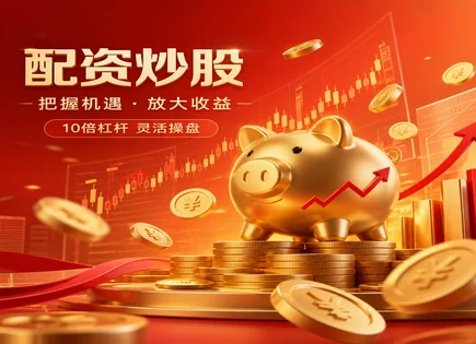 低息配资股票全景速览：杠杆与风控的真实账本