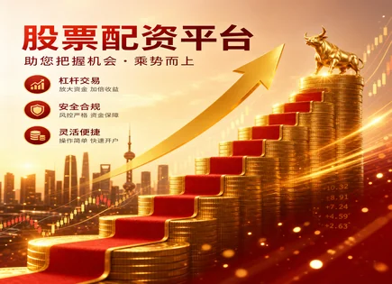 尚盈配资股票：风控与平台选择的硬核研究