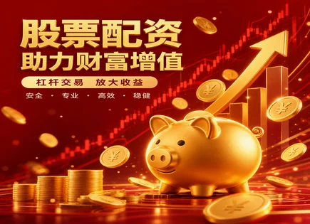 配资账本怎么读：风险、误差与真相一次讲透