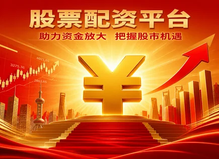 炒股配资、上涨信号与资金链：证券配资市场的风险研判