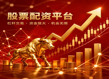 看懂配资权威：资金安全与交易效率的平衡术