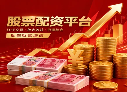 配资合同八问：风险评估、政策与操纵识别全拆解