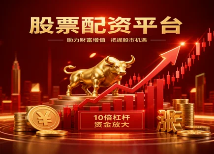 股票正规交易平台,投资杠杆,提高市场参与机会,配资平台违约,配资平台杠杆选择,账户开设要求,杠杆资金比例,杠杆风险控制,交易权限合规,穿透式监管
