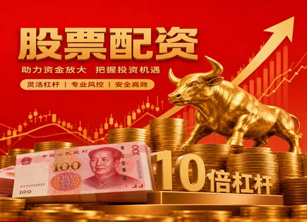 股票正规交易平台,投资杠杆,提高市场参与机会,配资平台违约,配资平台杠杆选择,账户开设要求,杠杆资金比例,杠杆风险控制,交易权限合规,穿透式监管
