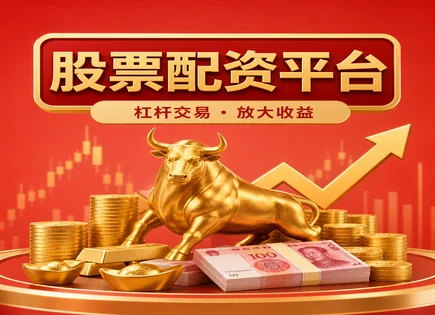 天猫股票配资,资金池,投资效率提升,市场崩盘风险,平台选择标准,K线图教程,配资收益测算,用户体验评测,风控流程,杠杆风险管理