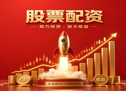 股指配资股票,投资,配资市场优势,风险预警,平台资金管理,资金提现时间,杠杆投资收益率,场外配资合规,风控要点