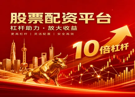 股票配资解套,股票配资行业,股市环境影响,期货策略,配资平台合规性,配资平台流程,技术影响,风险控制,保证金比例,杠杆交易