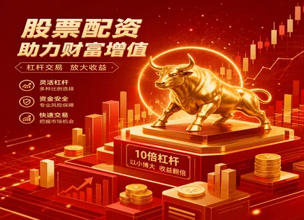 股指配资股票,投资,配资市场优势,风险预警,平台资金管理,资金提现时间,杠杆投资收益率,场外配资合规,风控要点